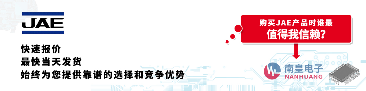 JAE产品快速报价、当日发货、无最低起订量